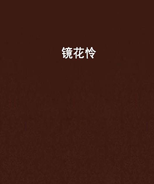 鏡花憐 鏡花憐