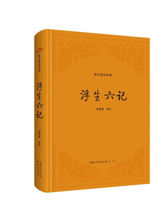 浮生六記(2023年崇文書局出版的圖書) 浮生六記(2023年崇文書局出版的圖書)