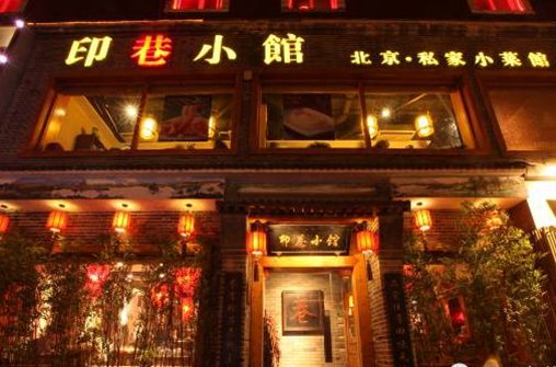 印巷小館 印巷小館