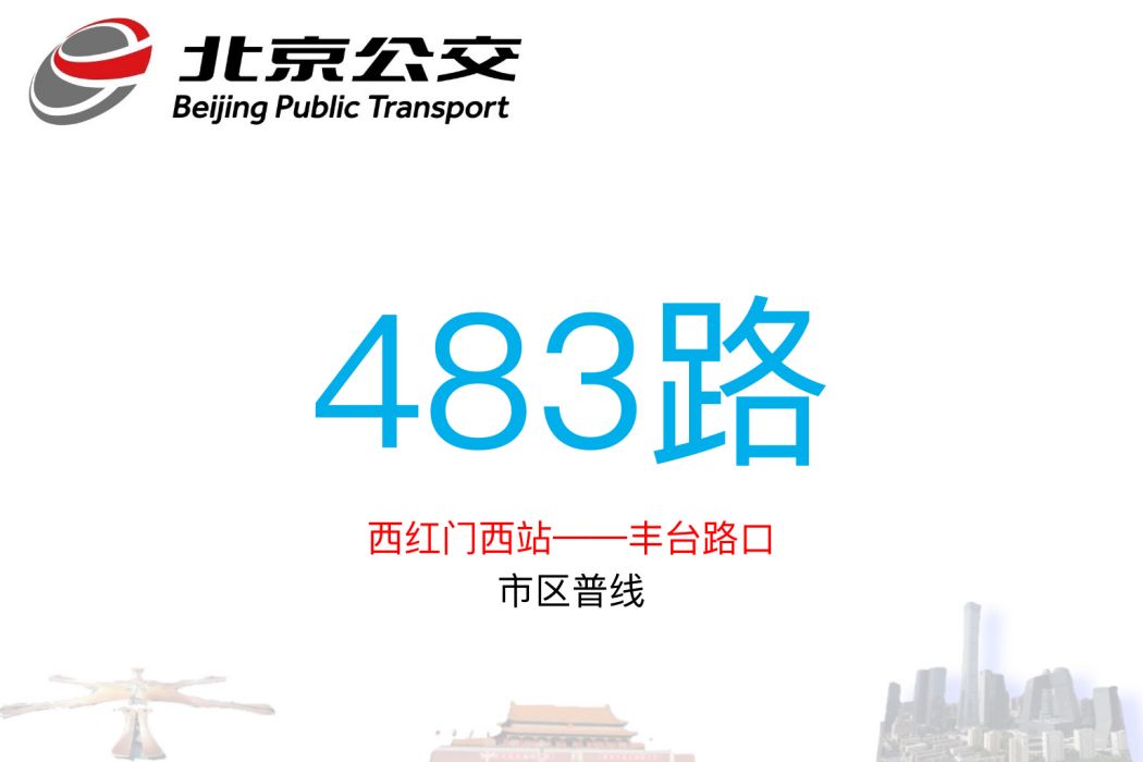 北京公交483路 北京公交483路