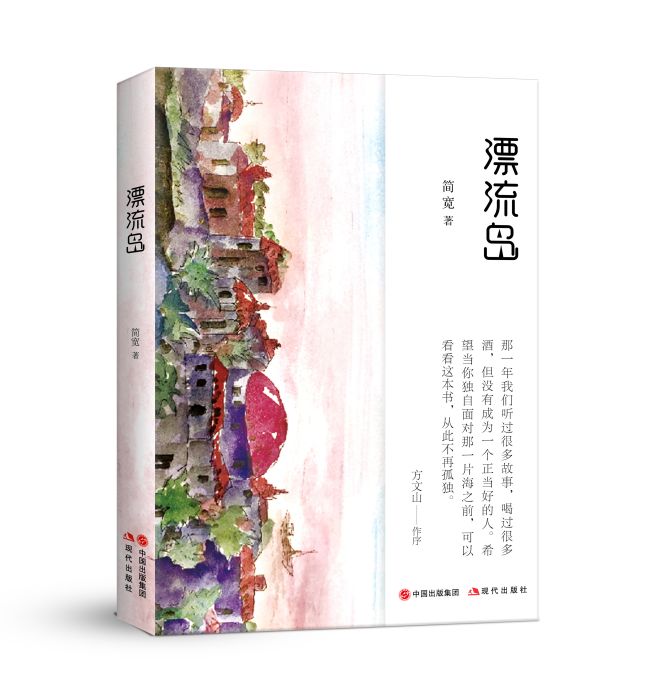 漂流島(2020年現代出版社出版的圖書) 漂流島(2020年現代出版社出版的圖書)