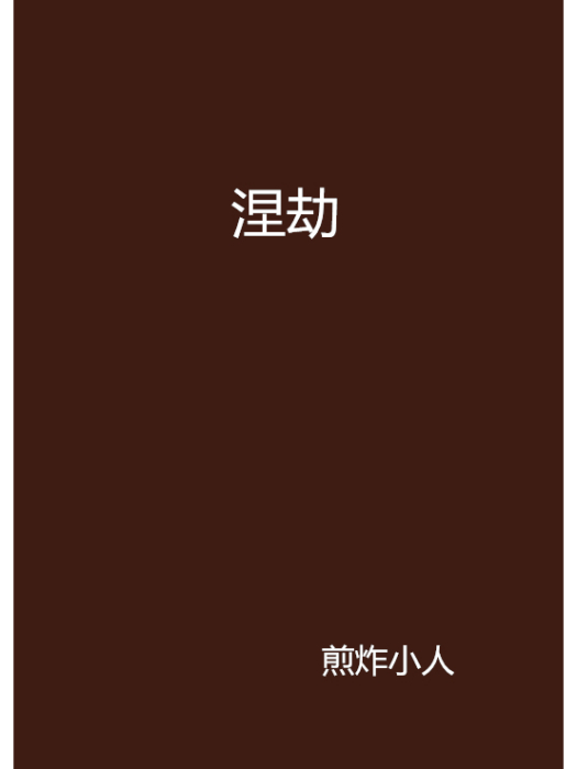 涅劫 涅劫