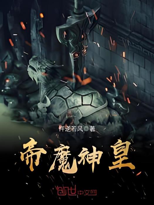 帝魔神皇 帝魔神皇
