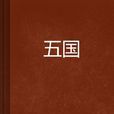 五國 五國
