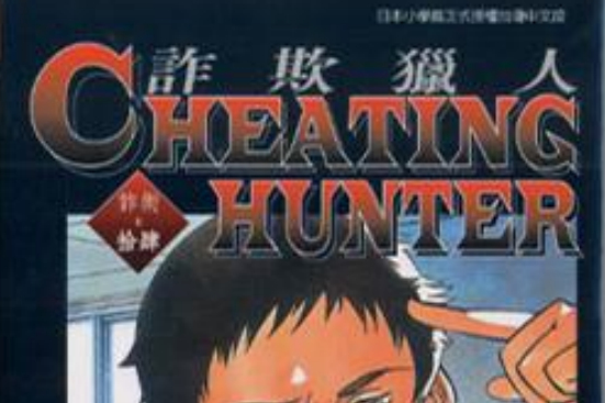 詐欺獵人14 詐欺獵人14