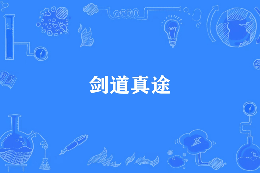 劍道真途 劍道真途