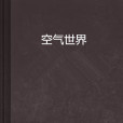 空氣世界 空氣世界