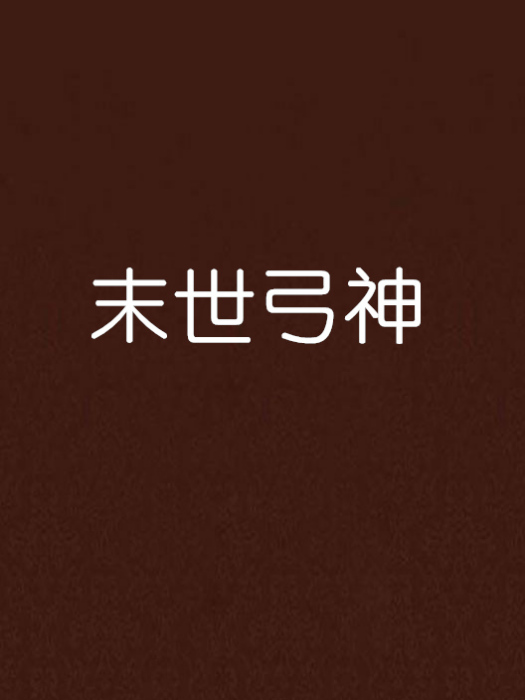 末世弓神 末世弓神