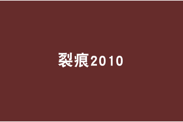 裂痕2010 裂痕2010