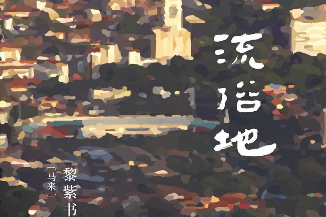 流俗地(黎紫書著長篇小說) 流俗地(黎紫書著長篇小說)