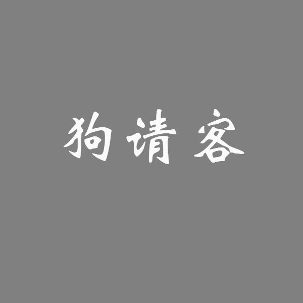 狗請客 狗請客