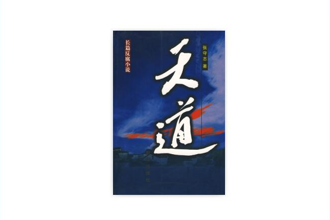 天道逐夢 天道逐夢