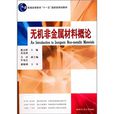 無機非金屬材料概論(2004年哈爾濱工業大學出版社出版的圖書)