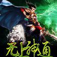 秦政(小說《無上神通》主人公。) 秦政(小說《無上神通》主人公。)