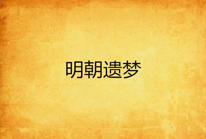 明朝遺夢