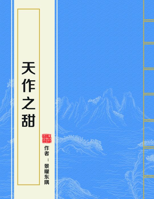 天作之甜 天作之甜