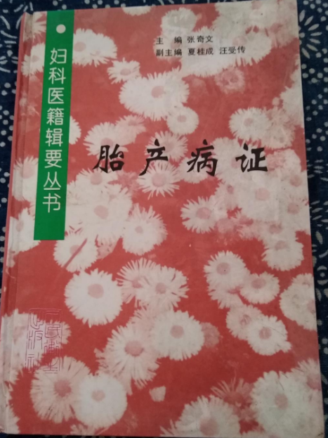 胎產病證 胎產病證