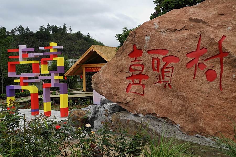 喜頭村 喜頭村