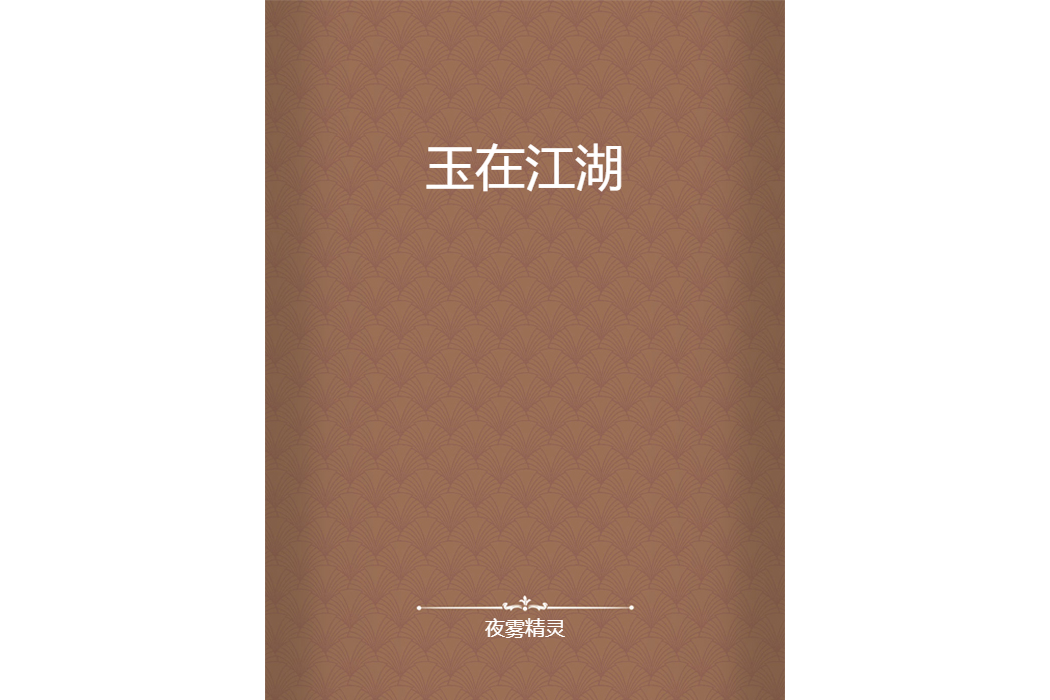 玉在江湖 玉在江湖