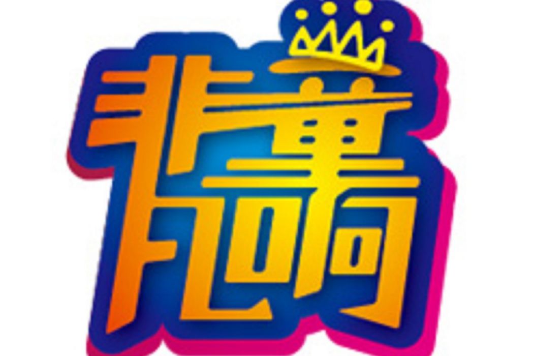 非童凡響 非童凡響