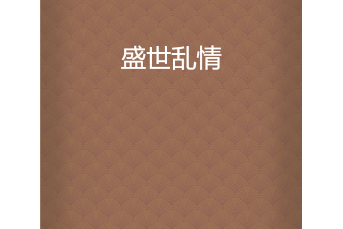 盛世亂情