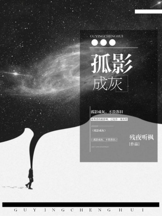孤影成灰 孤影成灰