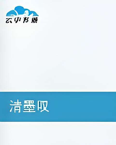 清墨嘆 清墨嘆