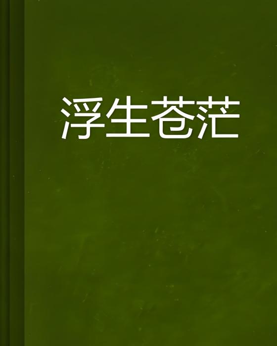 浮生蒼茫