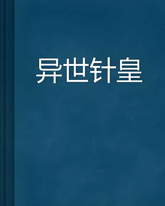異世針皇