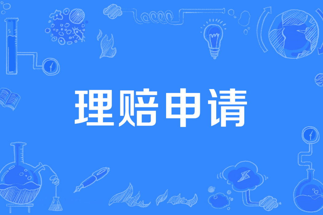 理賠申請 理賠申請