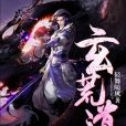玄荒道 玄荒道