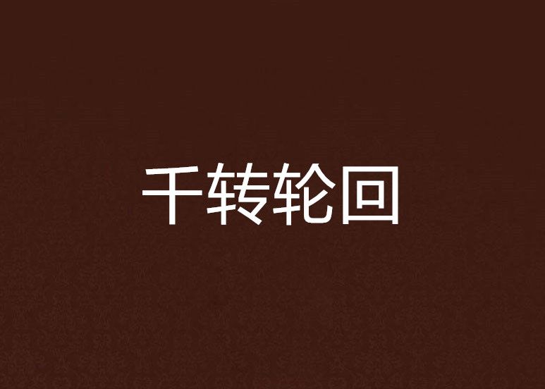 千轉輪迴 千轉輪迴