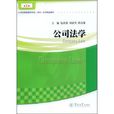 公司法學(包桂榮著圖書) 公司法學(包桂榮著圖書)