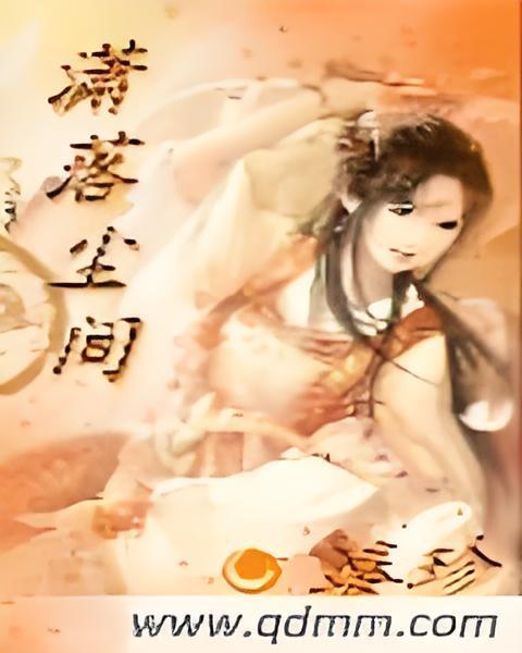 瀟落塵間