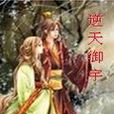 逆天御宇