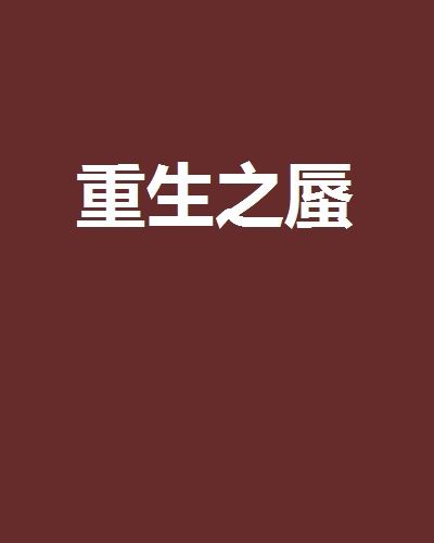重生之蜃 重生之蜃