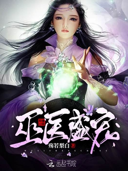 巫醫盛寵 巫醫盛寵