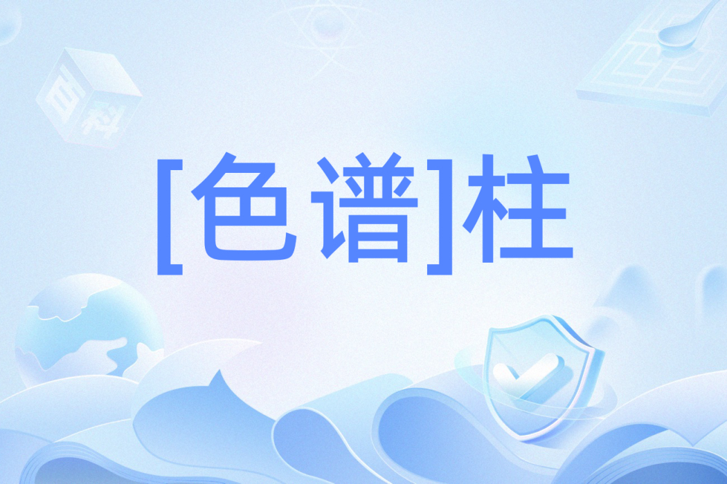[色譜]柱