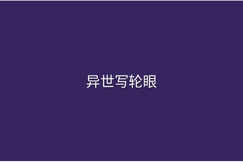 異世寫輪眼 異世寫輪眼