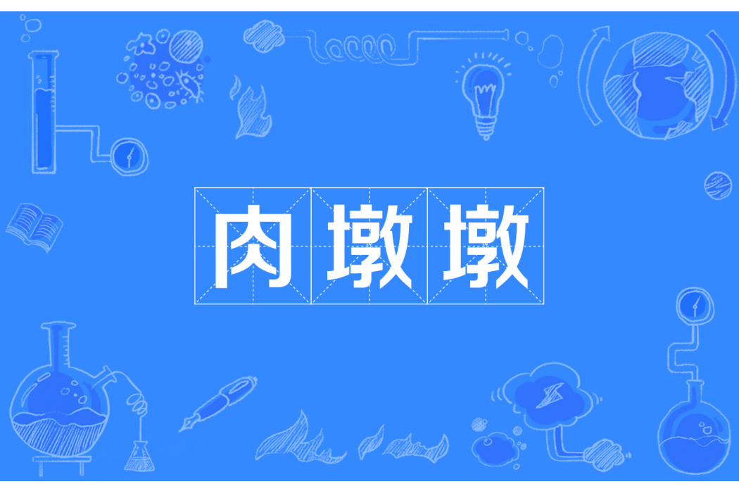 肉墩墩 肉墩墩