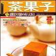 茶果子：32道精彩實用的中西日式茶點