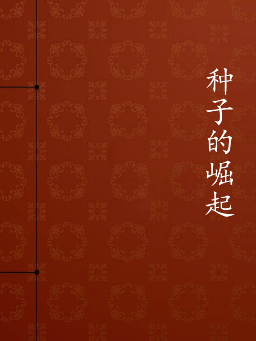 種子的崛起 種子的崛起