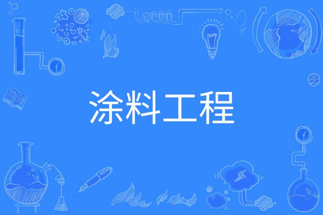 塗料工程