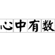 心中有數(詞語解釋) 心中有數(詞語解釋)