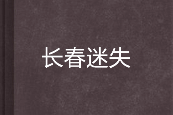 長春迷失 長春迷失