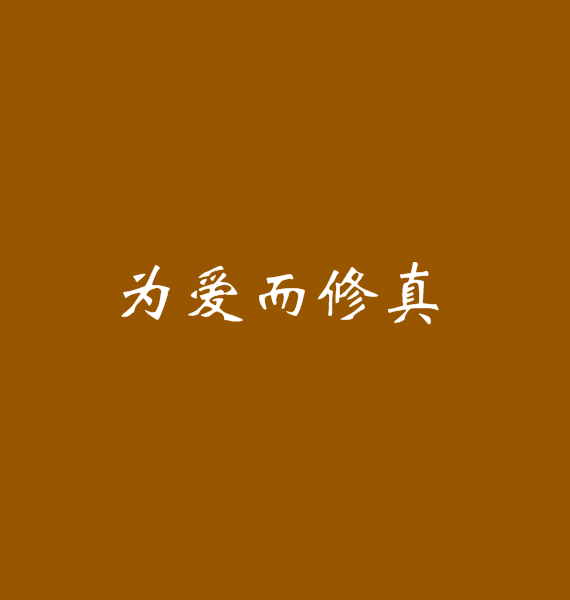 為愛而修真 為愛而修真