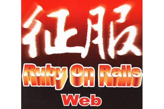 征服Ruby on Rails 征服Ruby on Rails