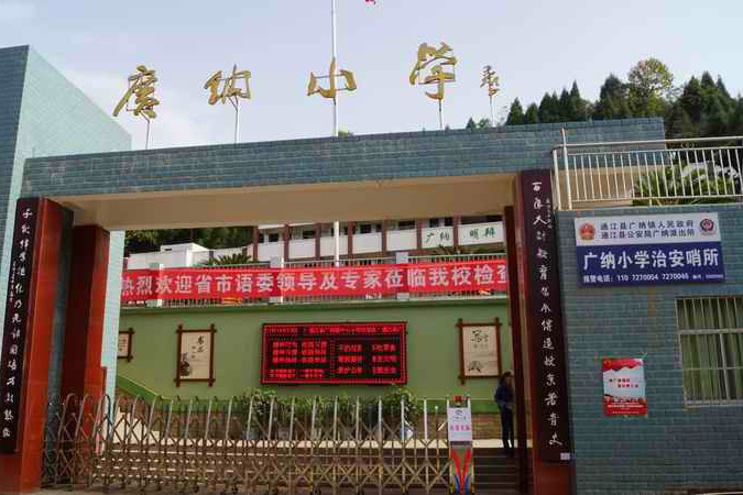 通江縣廣納鎮中心國小(廣納國小) 通江縣廣納鎮中心國小(廣納國小)