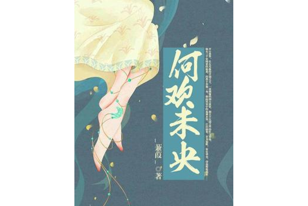 何歡未央 何歡未央