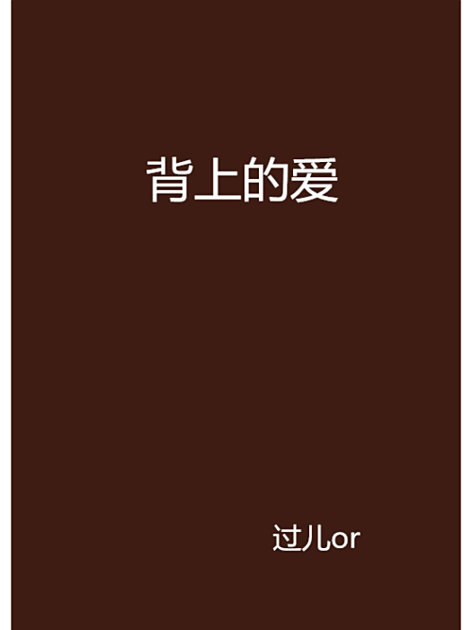 背上的愛 背上的愛